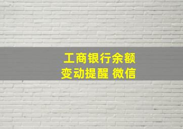 工商银行余额变动提醒 微信